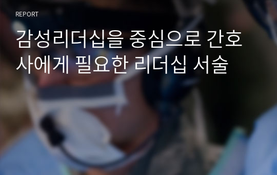 감성리더십을 중심으로 간호사에게 필요한 리더십 서술