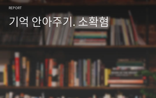 기억 안아주기. 소확혐