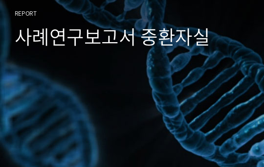 사례연구보고서 중환자실