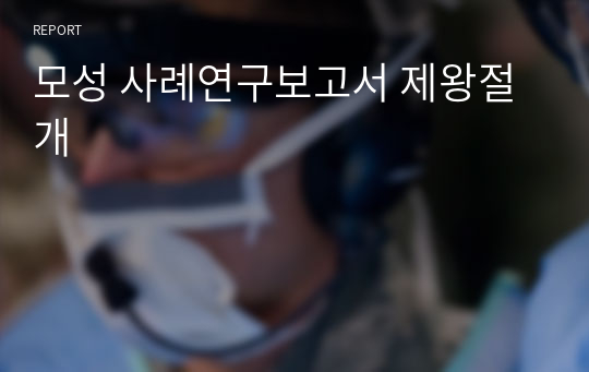 모성 사례연구보고서 제왕절개