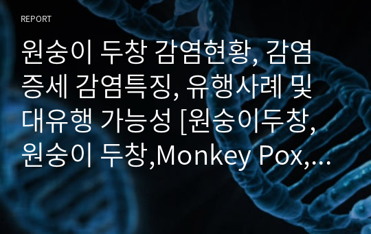 원숭이 두창 감염현황, 감염증세 감염특징, 유행사례 및 대유행 가능성 [원숭이두창,원숭이 두창,Monkey Pox,Pox]