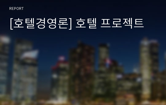 [호텔경영론] 호텔 프로젝트