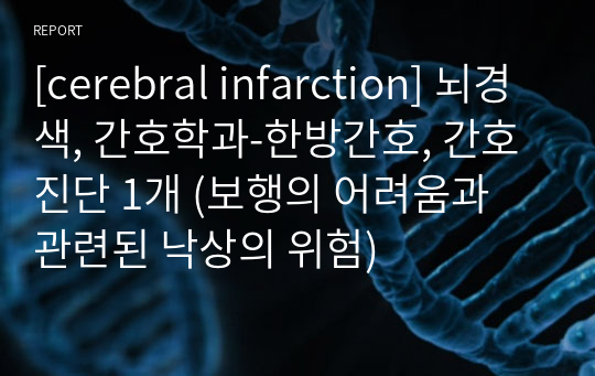 [cerebral infarction] 뇌경색, 간호학과-한방간호, 간호진단 1개 (보행의 어려움과 관련된 낙상의 위험)