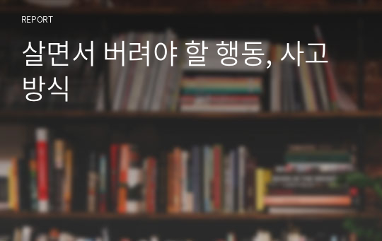 살면서 버려야 할 행동, 사고방식