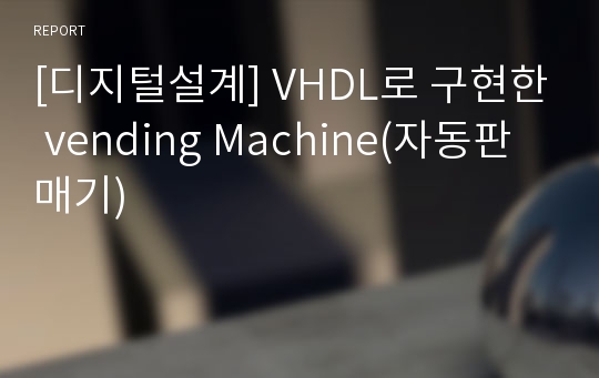 [디지털설계] VHDL로 구현한 vending Machine(자동판매기)