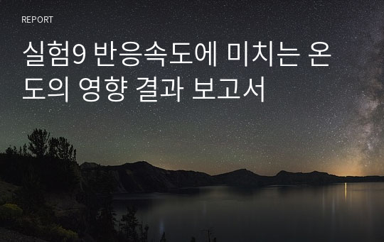 실험9 반응속도에 미치는 온도의 영향 결과 보고서