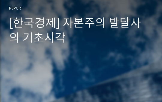 [한국경제] 자본주의 발달사의 기초시각