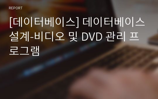 [데이터베이스] 데이터베이스설계-비디오 및 DVD 관리 프로그램