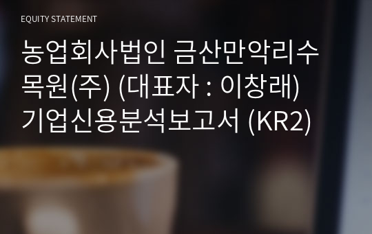 농업회사법인 금산만악리수목원(주) 기업신용분석보고서 (KR2)