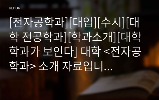 [전자공학과][대입][수시][대학 전공학과][학과소개][대학 학과가 보인다] 대학 &lt;전자공학과&gt; 소개 자료입니다. 개설 대학 및 졸업 후 진로와 고등학교 때 어떤 과목을 선택해야 하는지 상세히 설명되어 있습니다.