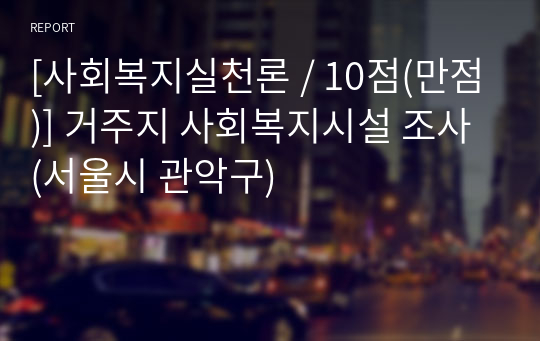 [사회복지실천론 / 10점(만점)] 거주지 사회복지시설 조사 (서울시 관악구)