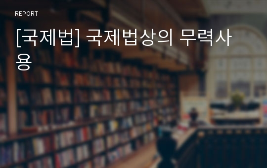 [국제법] 국제법상의 무력사용