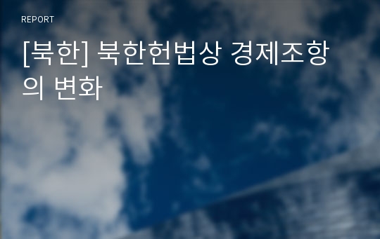 [북한] 북한헌법상 경제조항의 변화