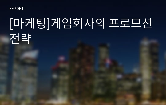 [마케팅]게임회사의 프로모션전략