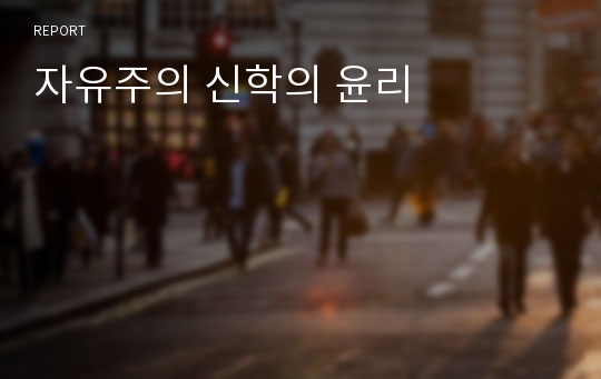 자유주의 신학의 윤리