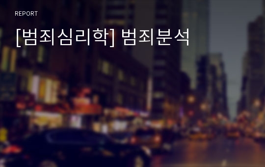 [범죄심리학] 범죄분석