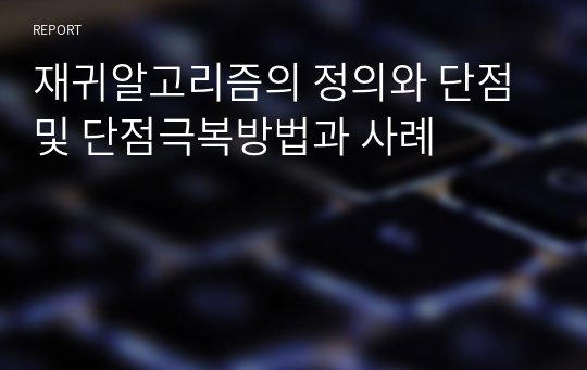 재귀알고리즘의 정의와 단점 및 단점극복방법과 사례