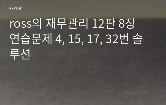 ross의 재무관리 12판 8장 연습문제 4, 15, 17, 32번 솔루션