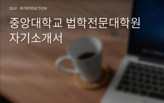 중앙대학교 법학전문대학원 자기소개서