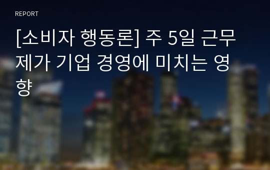 [소비자 행동론] 주 5일 근무제가 기업 경영에 미치는 영향