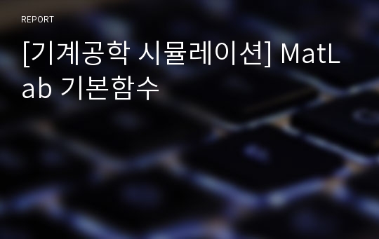 [기계공학 시뮬레이션] MatLab 기본함수