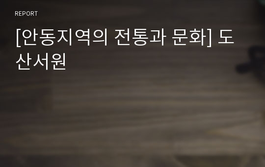 [안동지역의 전통과 문화] 도산서원