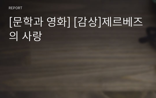 [문학과 영화] [감상]제르베즈의 사랑