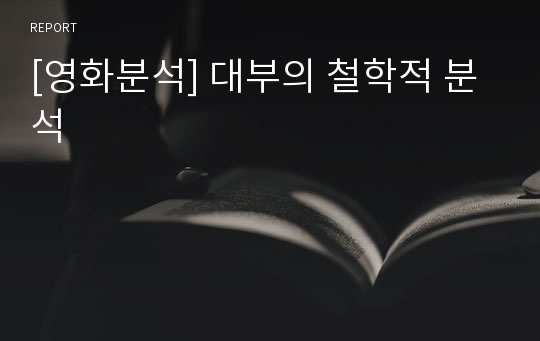 [영화분석] 대부의 철학적 분석