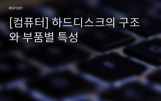 [컴퓨터] 하드디스크의 구조와 부품별 특성