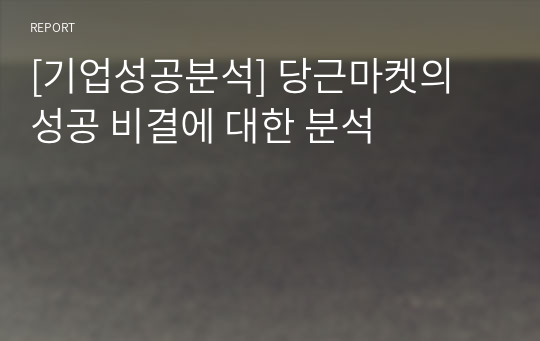 [기업성공분석] 당근마켓의 성공 비결에 대한 분석