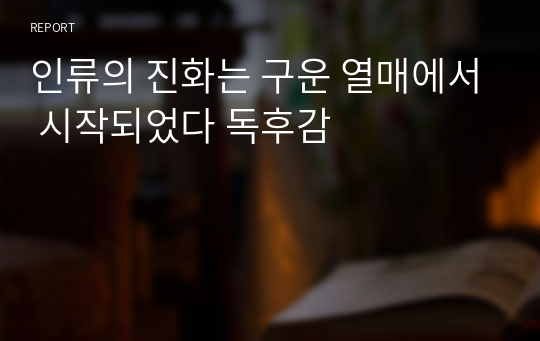 인류의 진화는 구운 열매에서 시작되었다 독후감