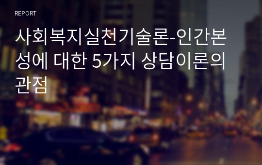 사회복지실천기술론-인간본성에 대한 5가지 상담이론의 관점