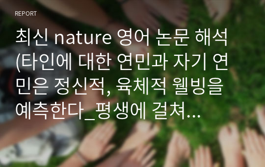 최신 nature 영어 논문 해석 (타인에 대한 연민과 자기 연민은 정신적, 육체적 웰빙을 예측한다_평생에 걸쳐 지역사회에 거주하는 1090명의 성인을 대상으로 한 5년 종단 연구)