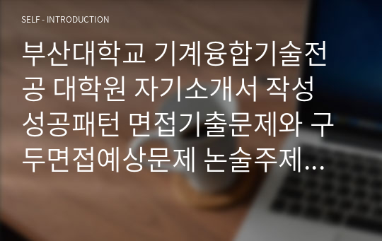 부산대학교 기계융합기술전공 대학원 자기소개서 작성 성공패턴 면접기출문제와 구두면접예상문제 논술주제 지원동기작성요령