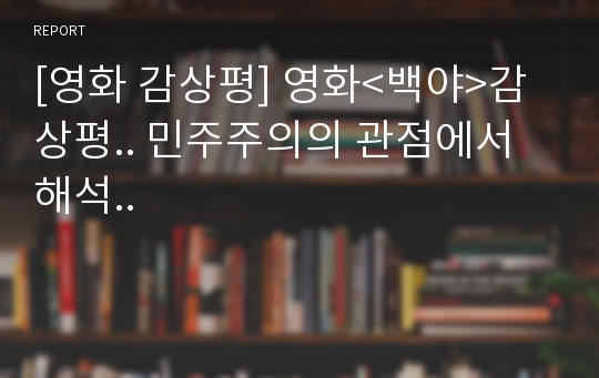 [영화 감상평] 영화&lt;백야&gt;감상평.. 민주주의의 관점에서 해석..