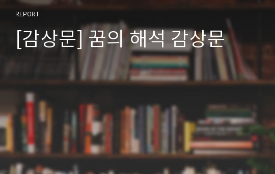 [감상문] 꿈의 해석 감상문