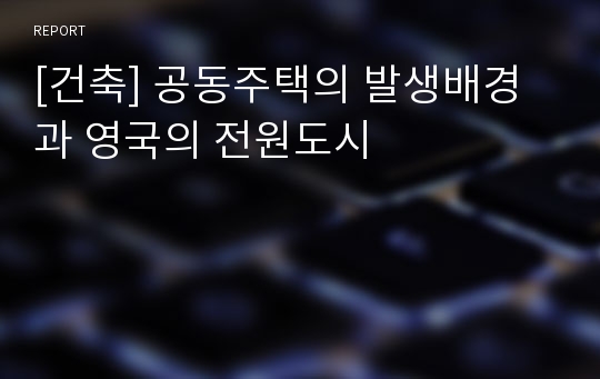 [건축] 공동주택의 발생배경과 영국의 전원도시