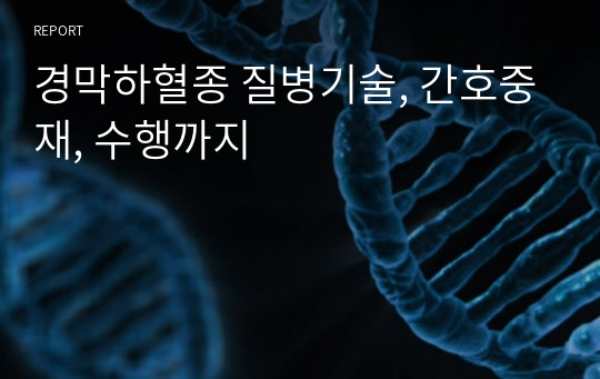 경막하혈종 질병기술, 간호중재, 수행까지