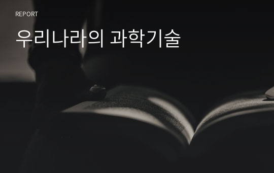 우리나라의 과학기술