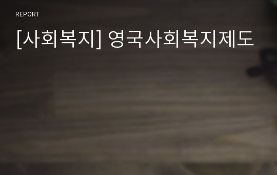 [사회복지] 영국사회복지제도