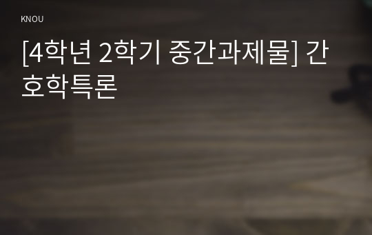 [4학년 2학기 중간과제물] 간호학특론