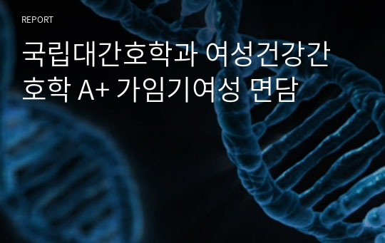 국립대간호학과 여성건강간호학 A+ 가임기여성 면담