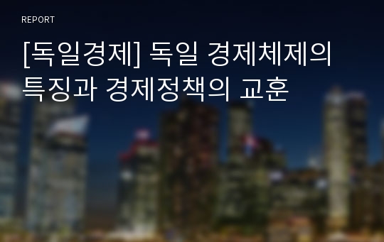 [독일경제] 독일 경제체제의 특징과 경제정책의 교훈