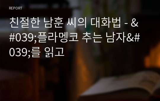 친절한 남훈 씨의 대화법 - &#039;플라멩코 추는 남자&#039;를 읽고