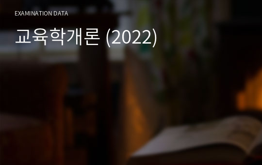 교육학개론 (2022)