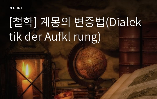 [철학] 계몽의 변증법(Dialektik der Aufkl rung)