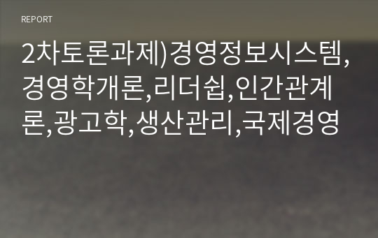 [학점은행제]경영정보시스템,경영학개론,리더쉽,인간관계론,광고학,생산관리,국제경영