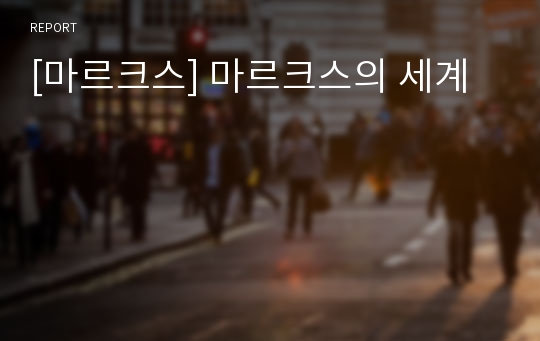 [마르크스] 마르크스의 세계