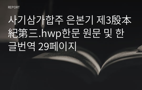 사기삼가합주 은본기 제3殷本紀第三.hwp한문 원문 및 한글번역 29페이지