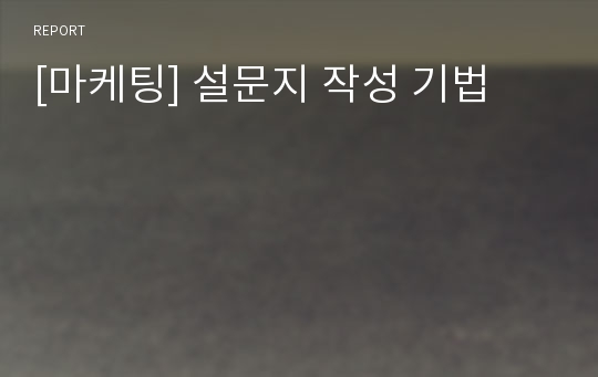 [마케팅] 설문지 작성 기법